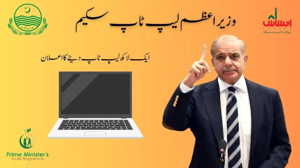 PM Laptop Scheme